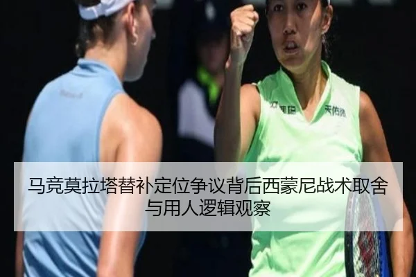 马竞莫拉塔替补定位争议背后西蒙尼战术取舍与用人逻辑观察